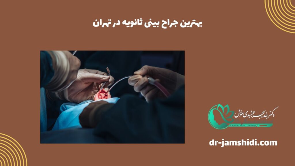 بهترین جراح بینی ثانویه در تهران