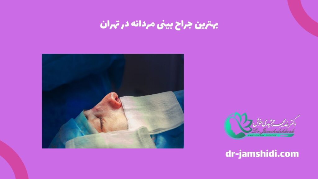 بهترین جراح بینی مردانه در تهران