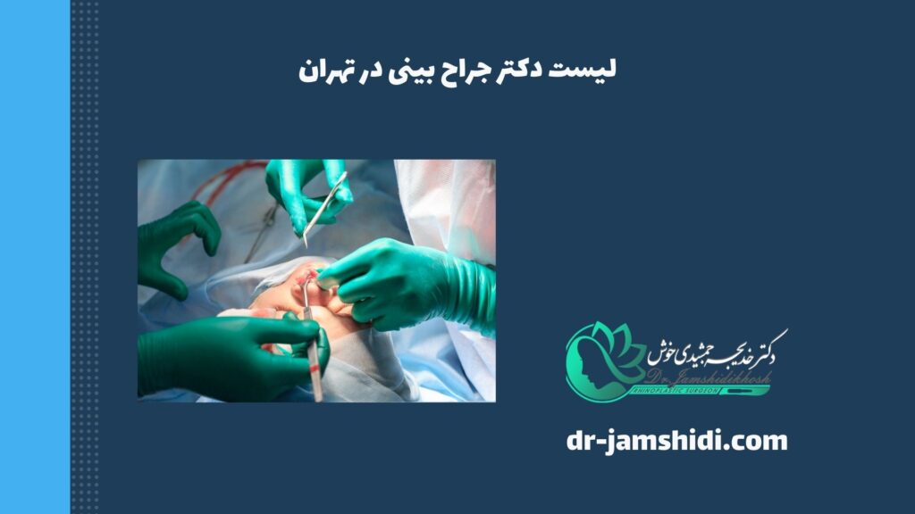 لیست دکتر جراح بینی در تهران