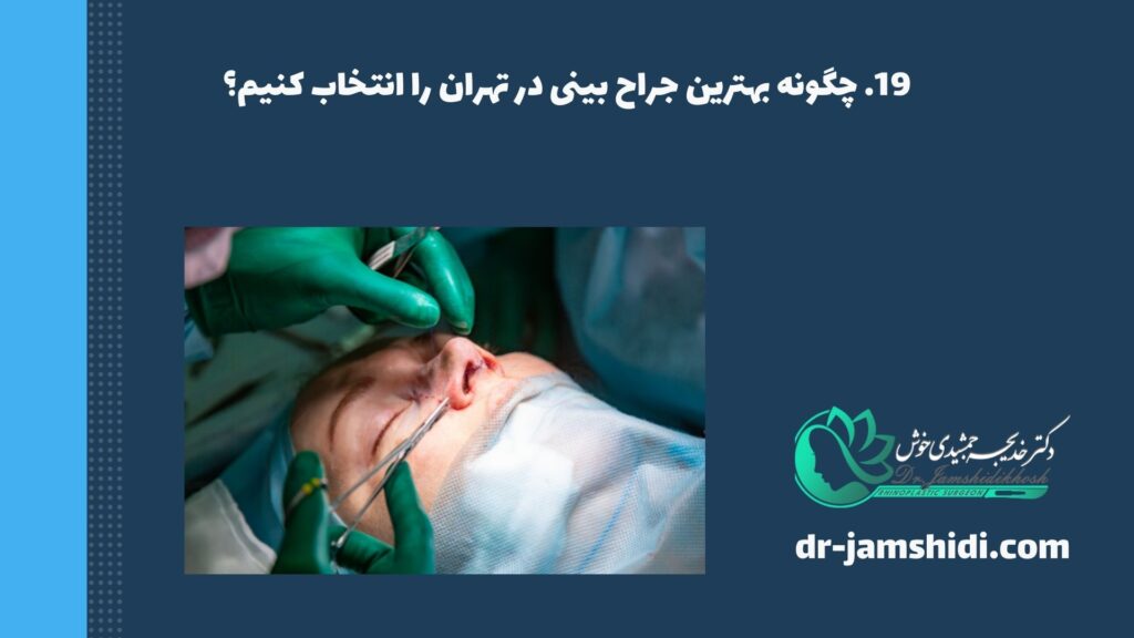 چگونه بهترین جراح بینی در تهران را انتخاب کنیم؟