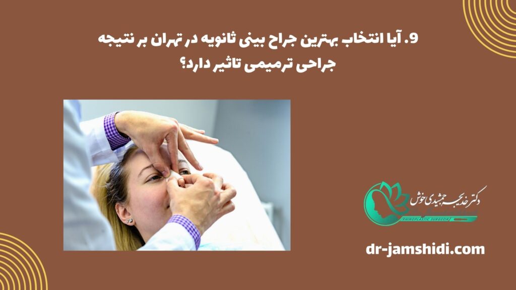 آیا انتخاب بهترین جراح بینی ثانویه در تهران بر نتیجه جراحی ترمیمی تاثیر دارد؟