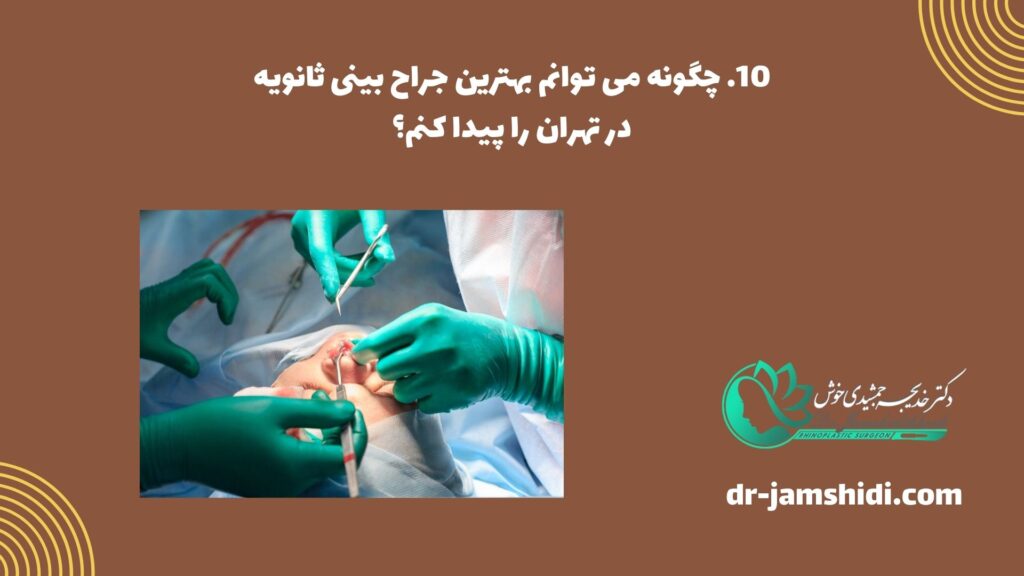 چگونه می توانیم بهترین جراح بینی ثانویه در تهران را پیدا کنیم؟