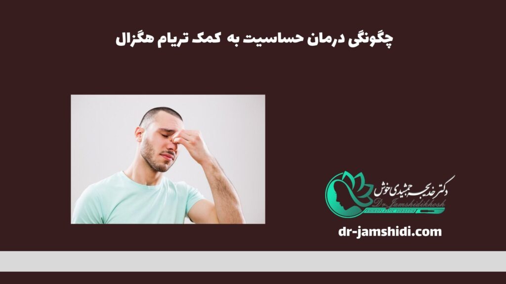 چگونگی درمان حساسیت به  کمک تریام هگزال