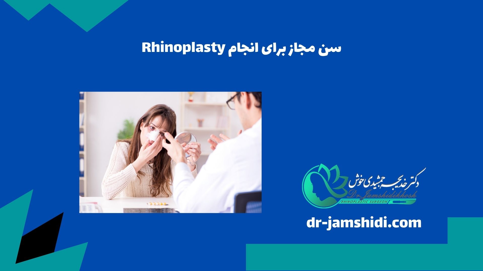 سن مجاز برای انجام Rhinoplasty