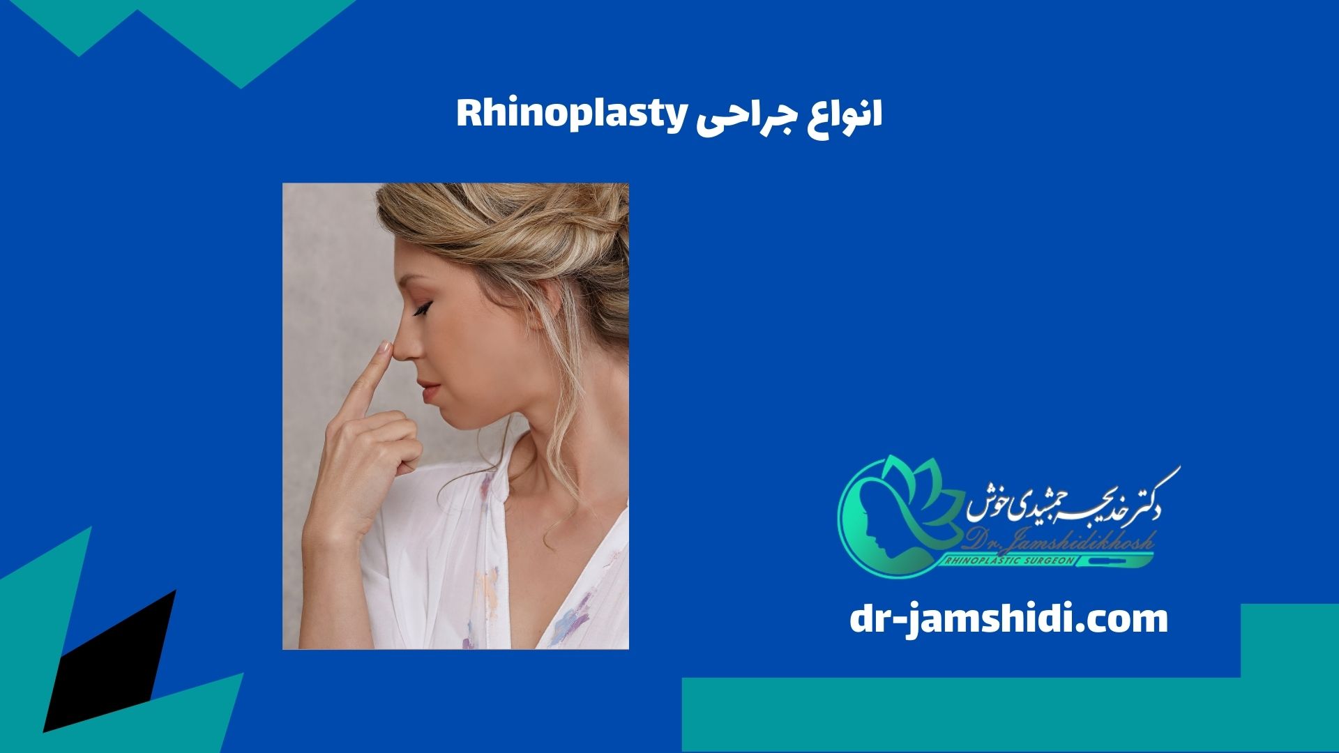 انواع جراحی Rhinoplasty