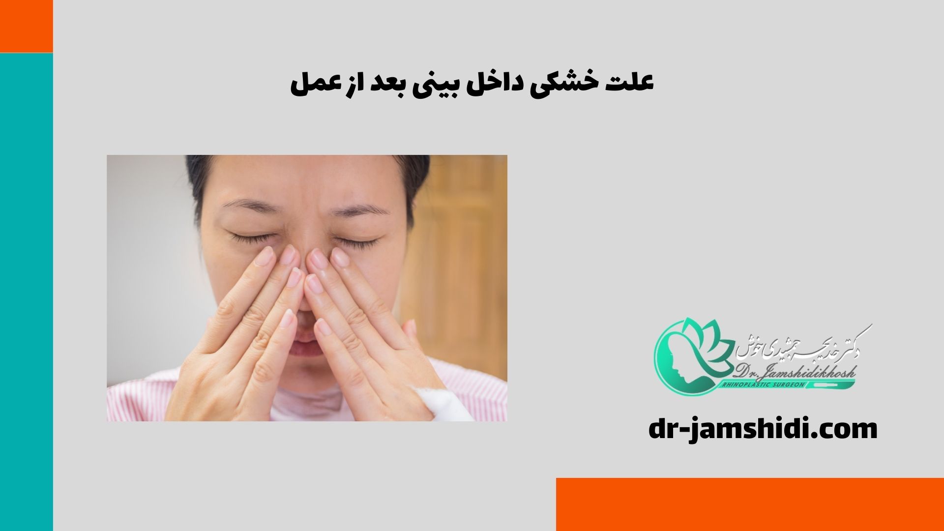 علت خشکی داخل بینی بعد از عمل