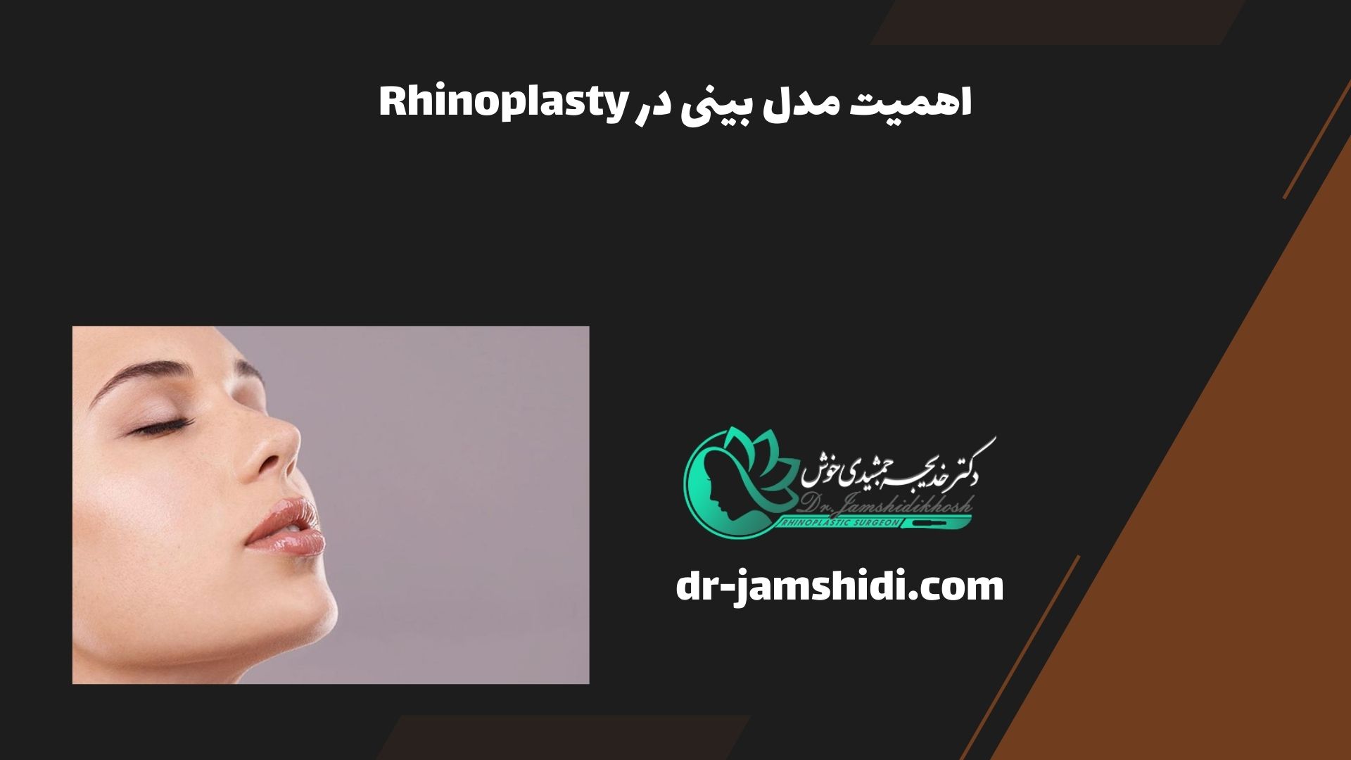 اهمیت مدل بینی در Rhinoplasty