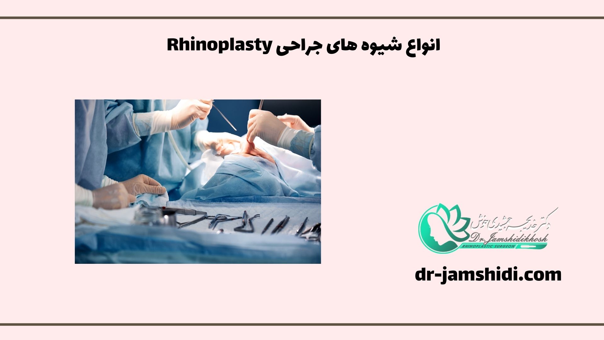 انواع شیوه های جراحی Rhinoplasty
