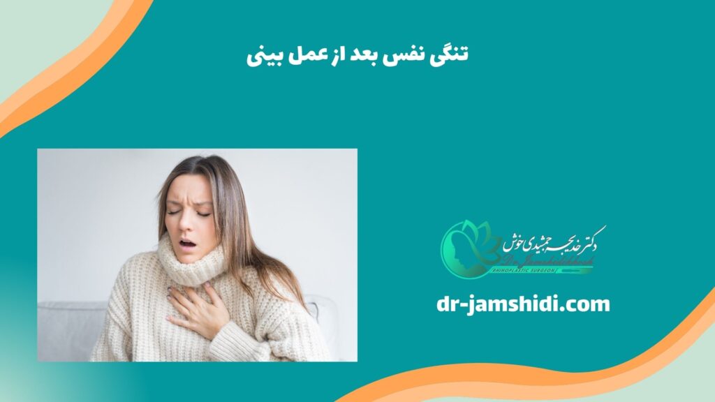 تنگی نفس بعد از عمل بینی