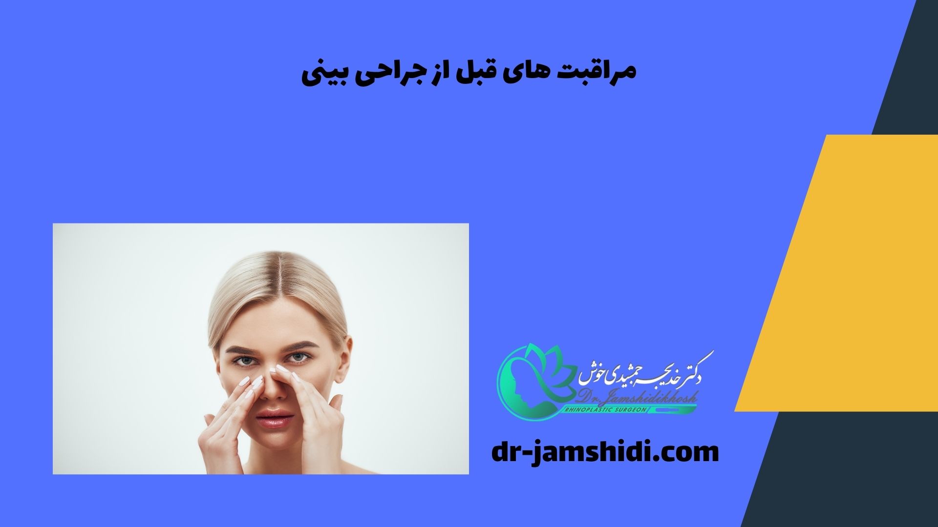 مراقبت های قبل از جراحی بینی