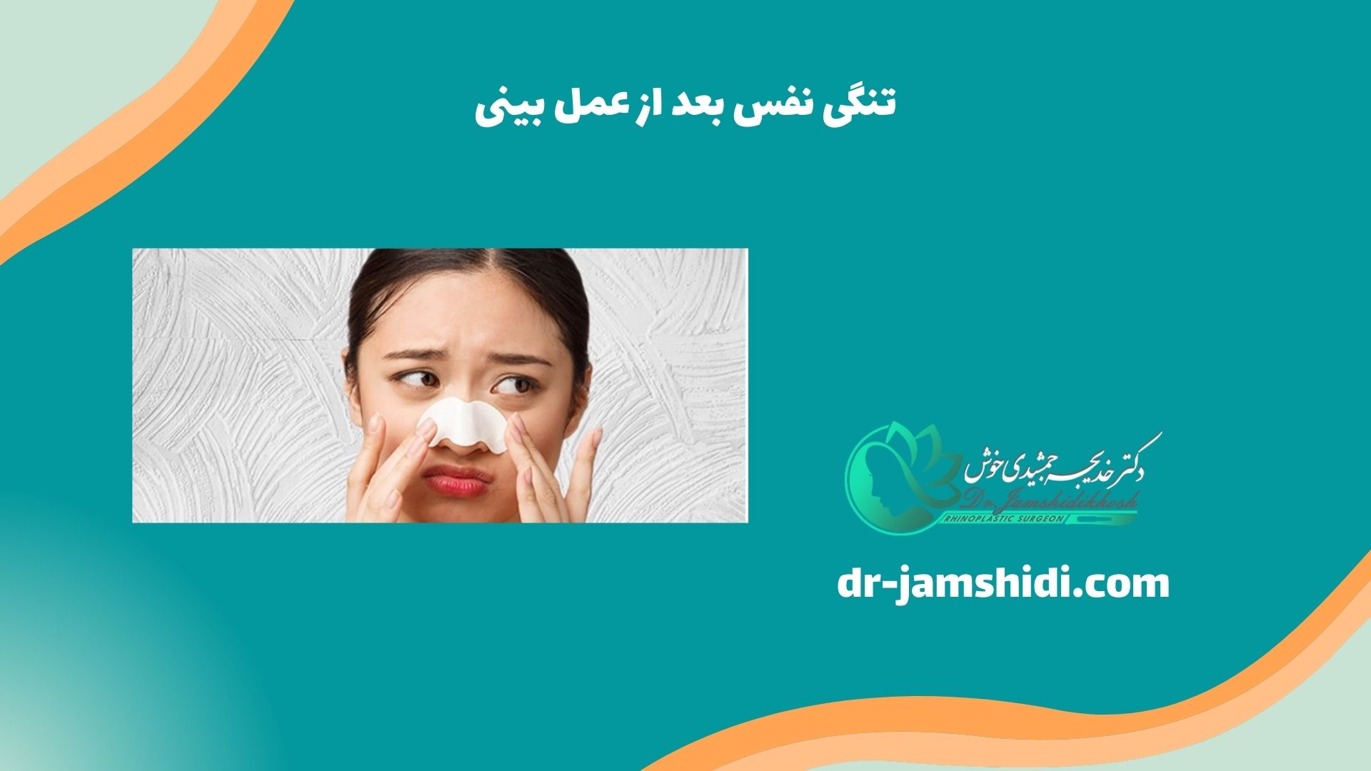 تنگی نفس بعد از عمل بینی