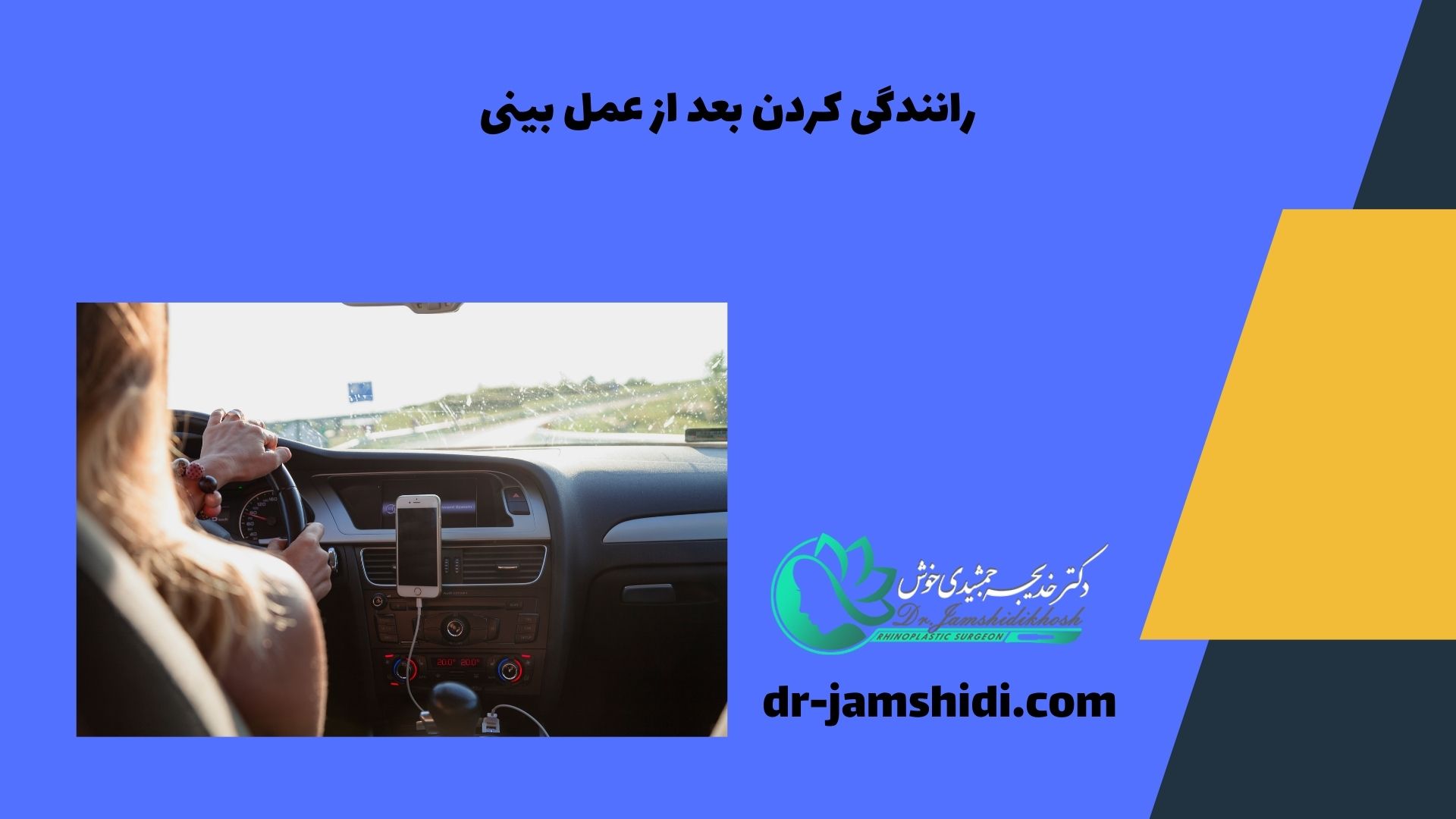 رانندگی کردن بعد از عمل بینی