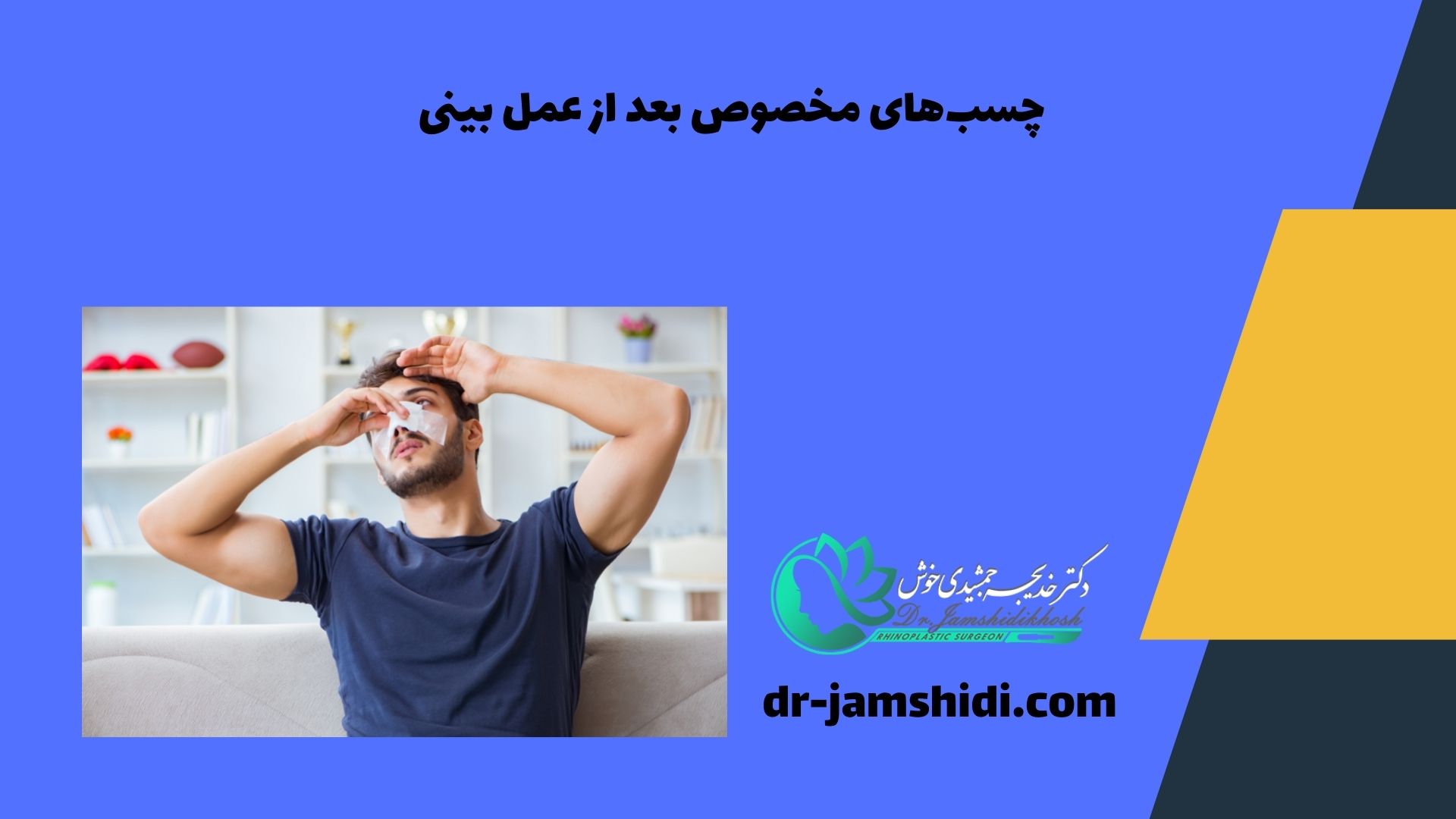 چسب‌های مخصوص بعد از عمل بینی