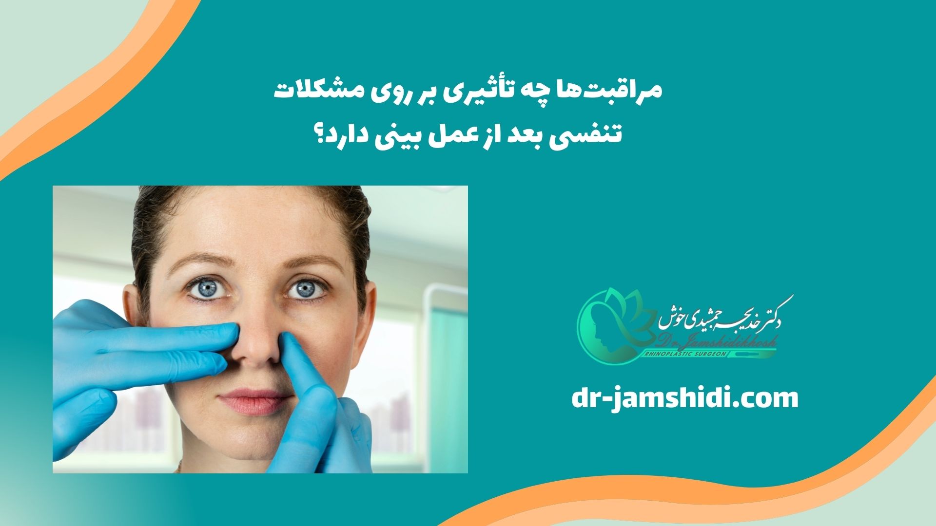 مراقبت‌ها چه تأثیری روی مشکلات تنفسی بعد از عمل بینی دارد؟