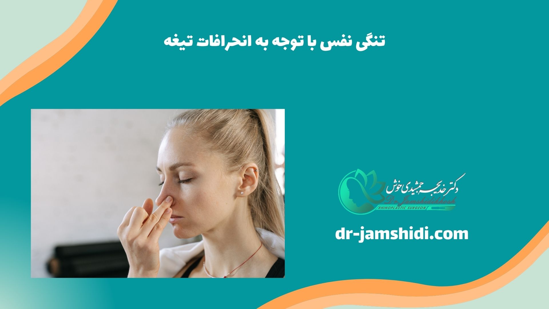 تنگی نفس با توجه به انحرافات تیغه