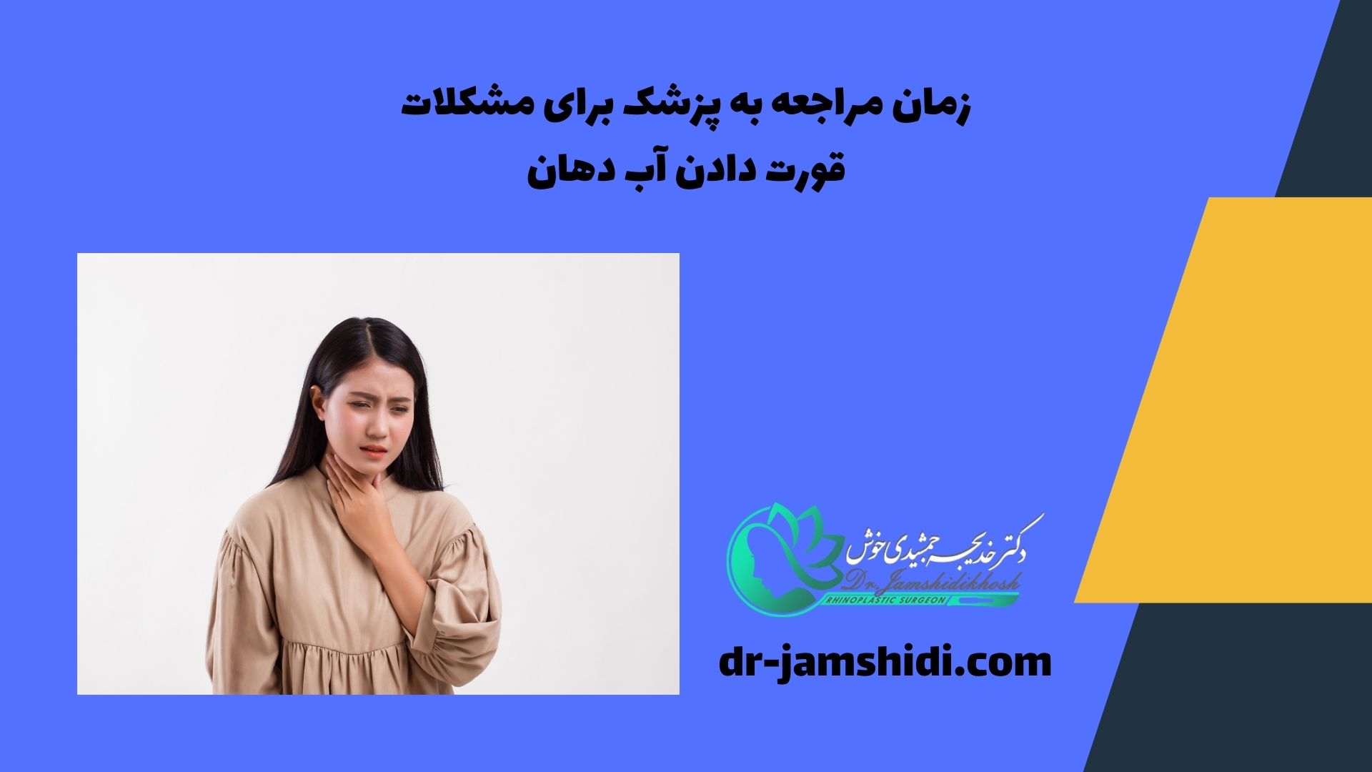 زمان مراجعه به پزشک برای مشکلات قورت دادن آب دهان بعد از عمل بینی