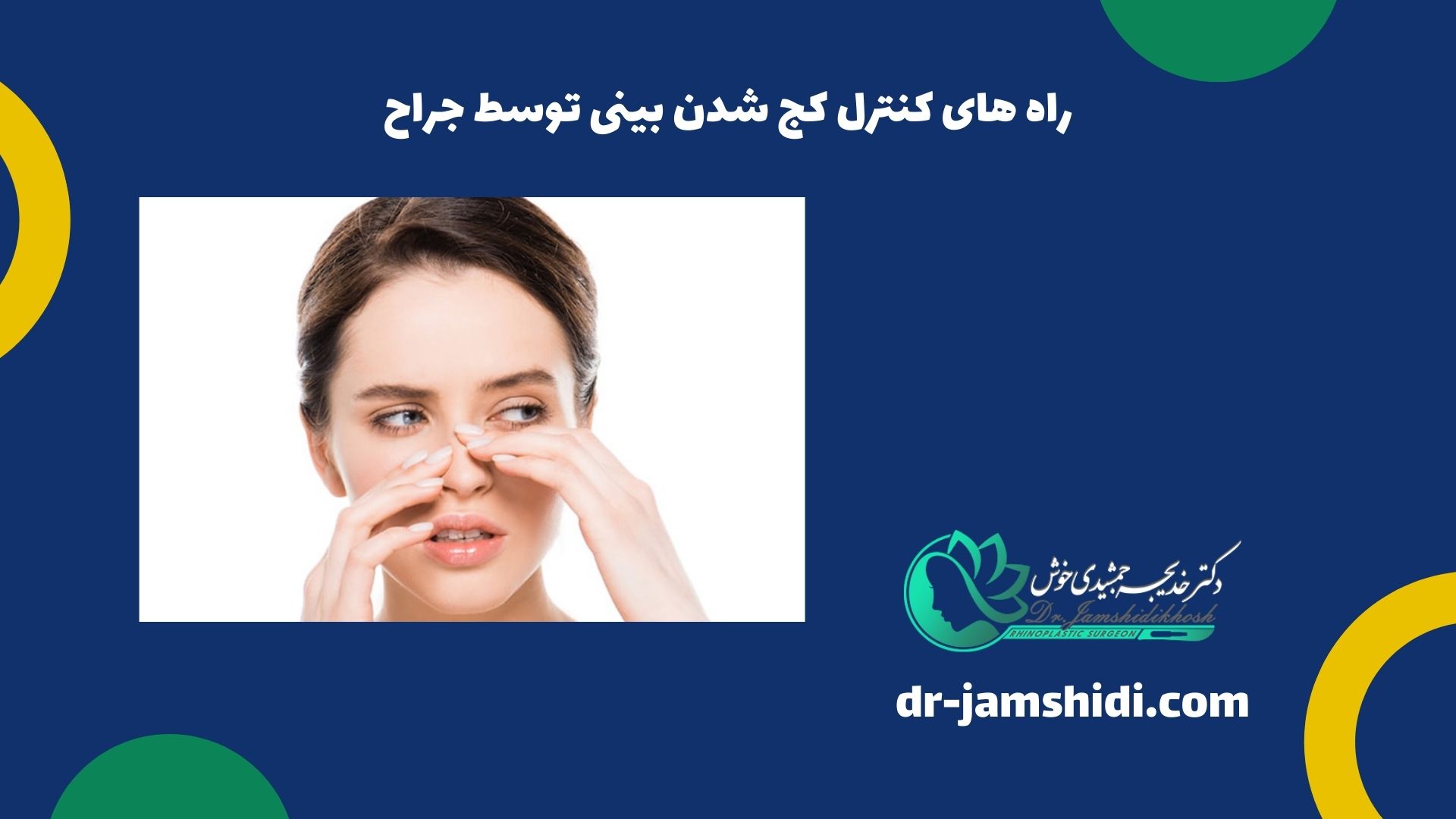 راه های کنترل کج شدن بینی توسط جراح