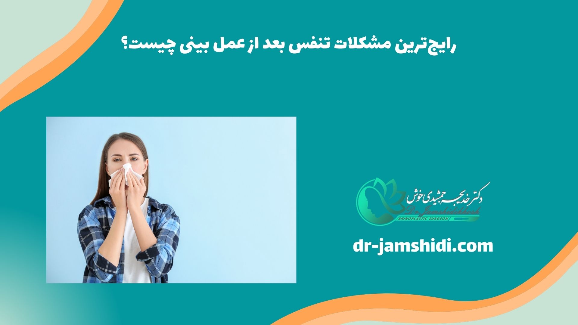 رایج‌ترین مشکلات تنفس بعد از عمل بینی چیست؟