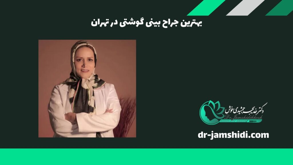 بهترین جراح بینی گوشتی در تهران