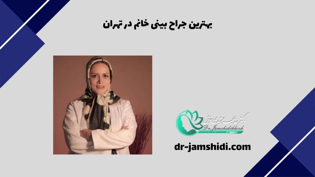 بهترین جراح بینی خانم در تهران