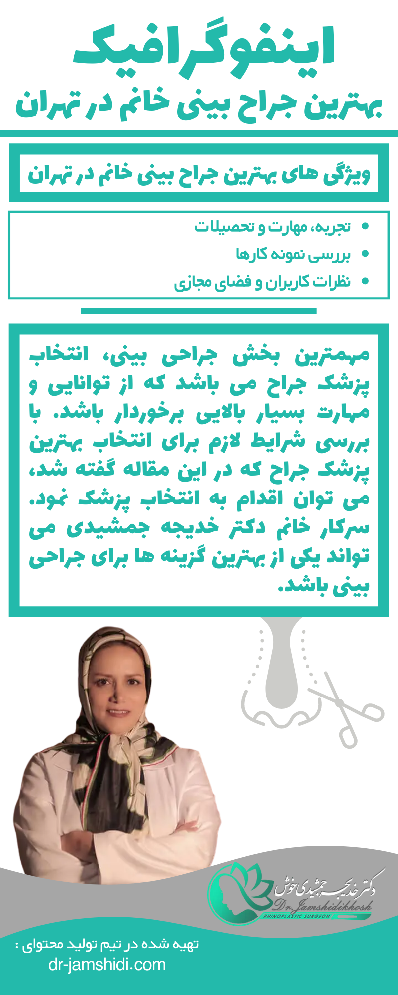 اینفوگرافیک بهترین جراح بینی خانم در تهران