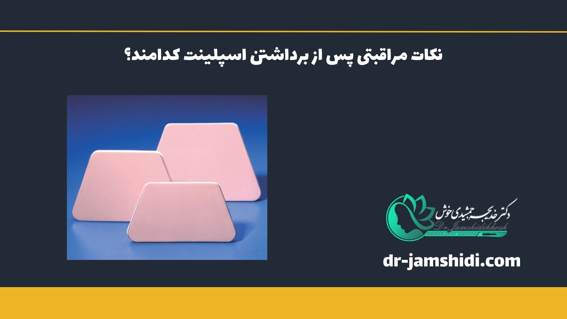 نکات مراقبتی پس از برداشتن اسپلینت کدامند؟