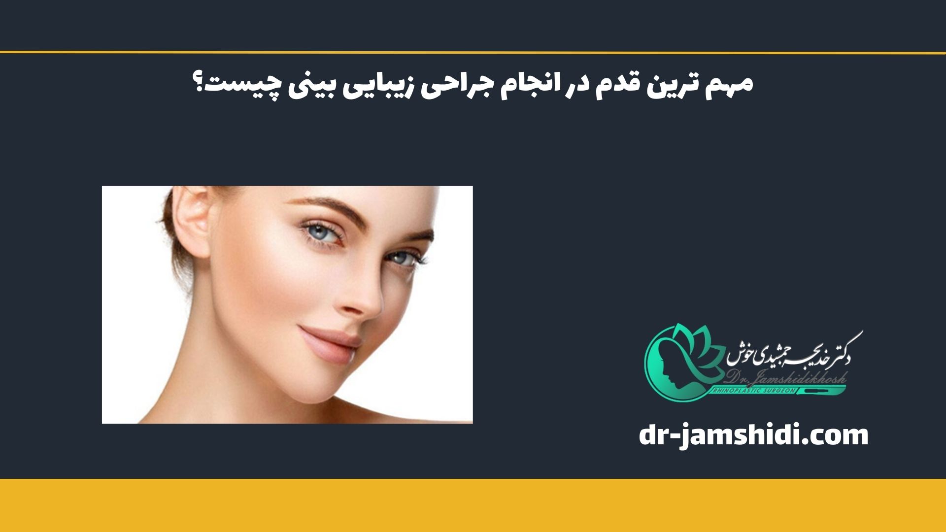 مهم ترین قدم در انجام جراحی زیبایی بینی چیست؟