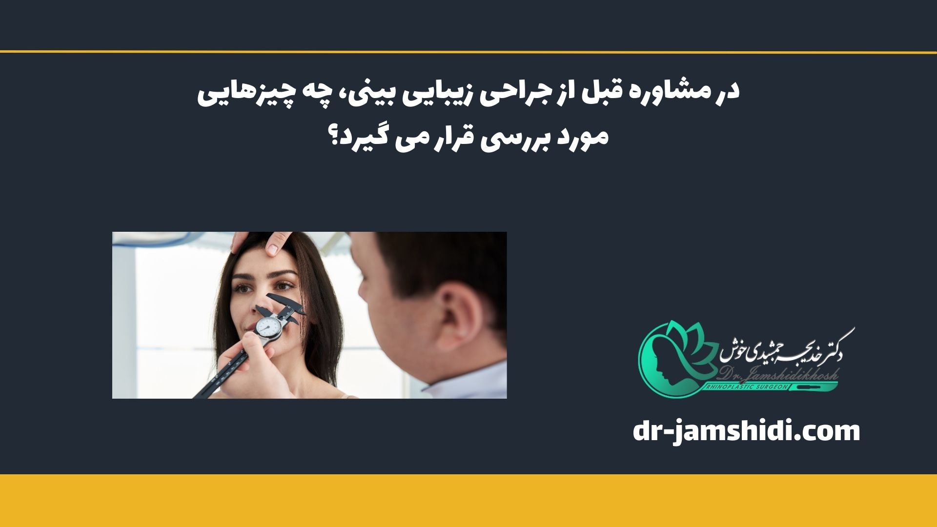 در مشاوره قبل از جراحی زیبایی بینی، چه چیزهایی مورد بررسی قرار می گیرد؟