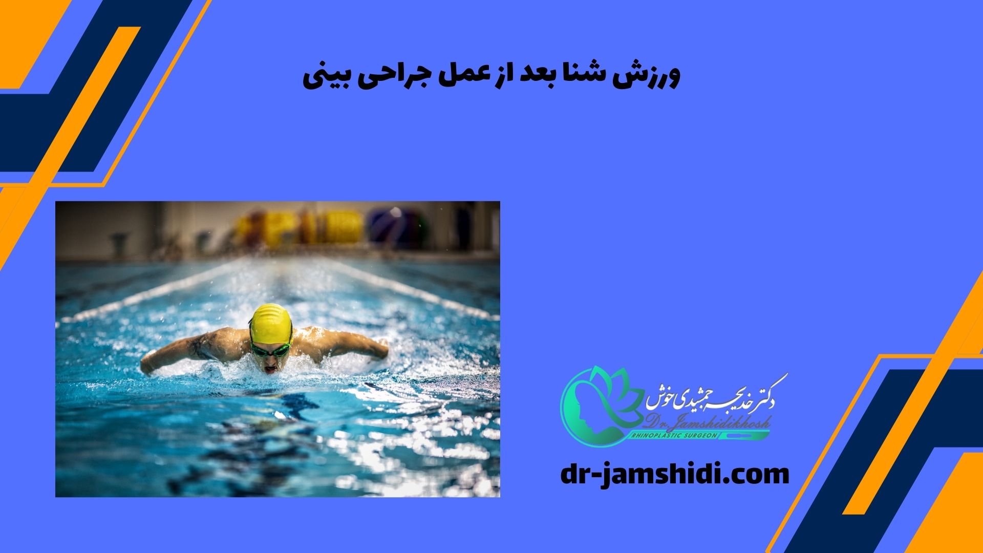 ورزش شنا بعد از عمل جراحی بینی