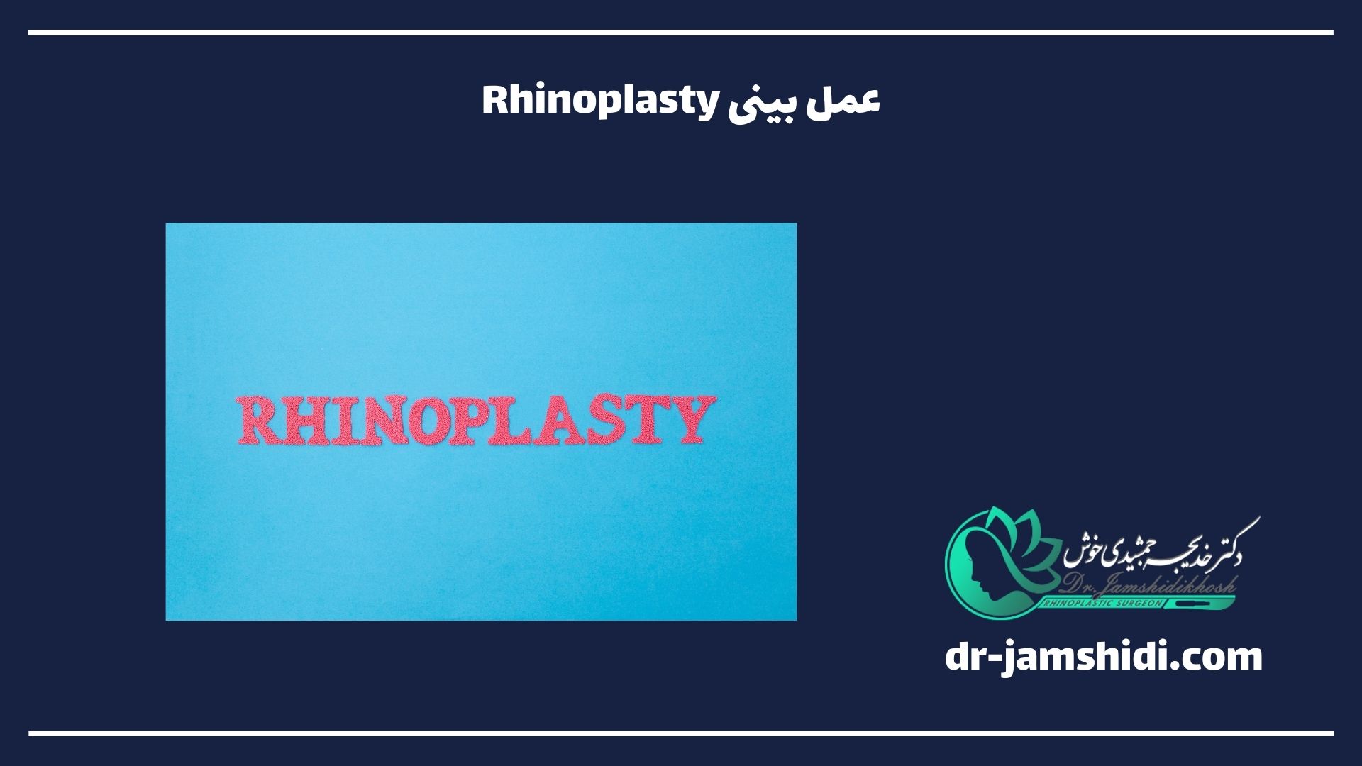 عمل بینی Rhinoplasty