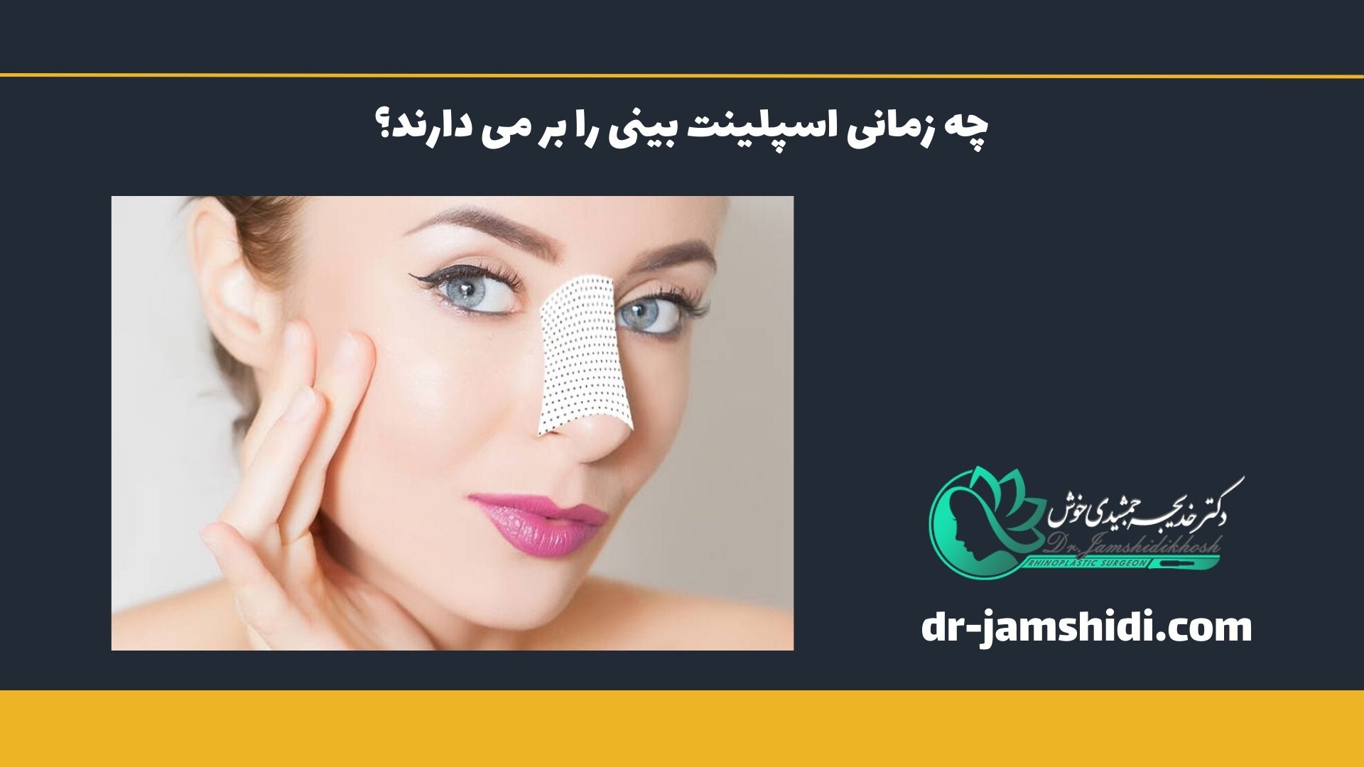 چه زمانی اسپلینت بینی را بر می دارند؟