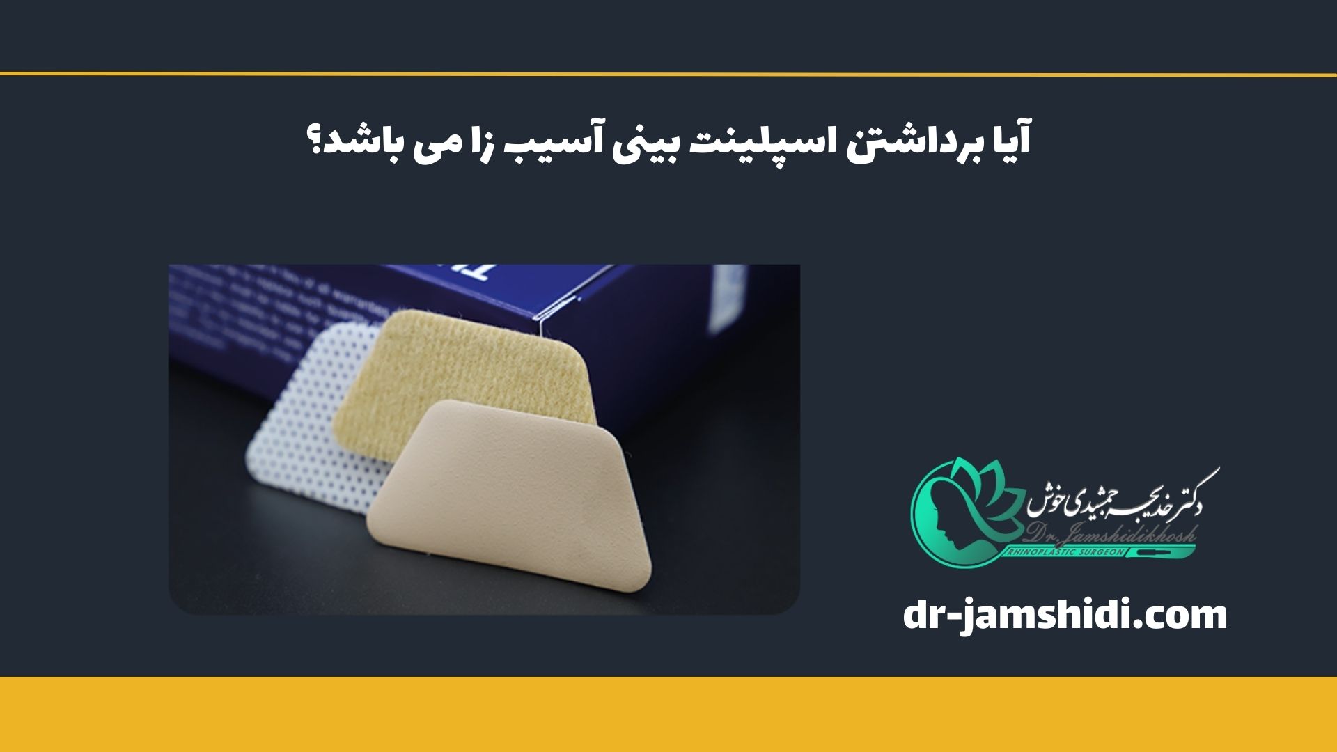 آیا برداشتن اسپلینت بینی آسیب زا می باشد؟