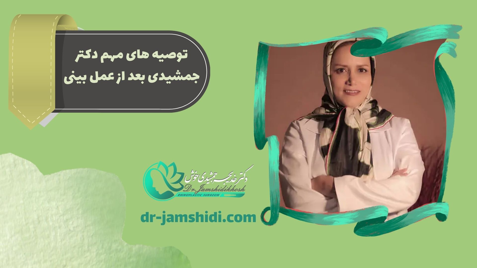 توصیه های مهم خانم دکتر جمشیدی بعد از عمل بینی