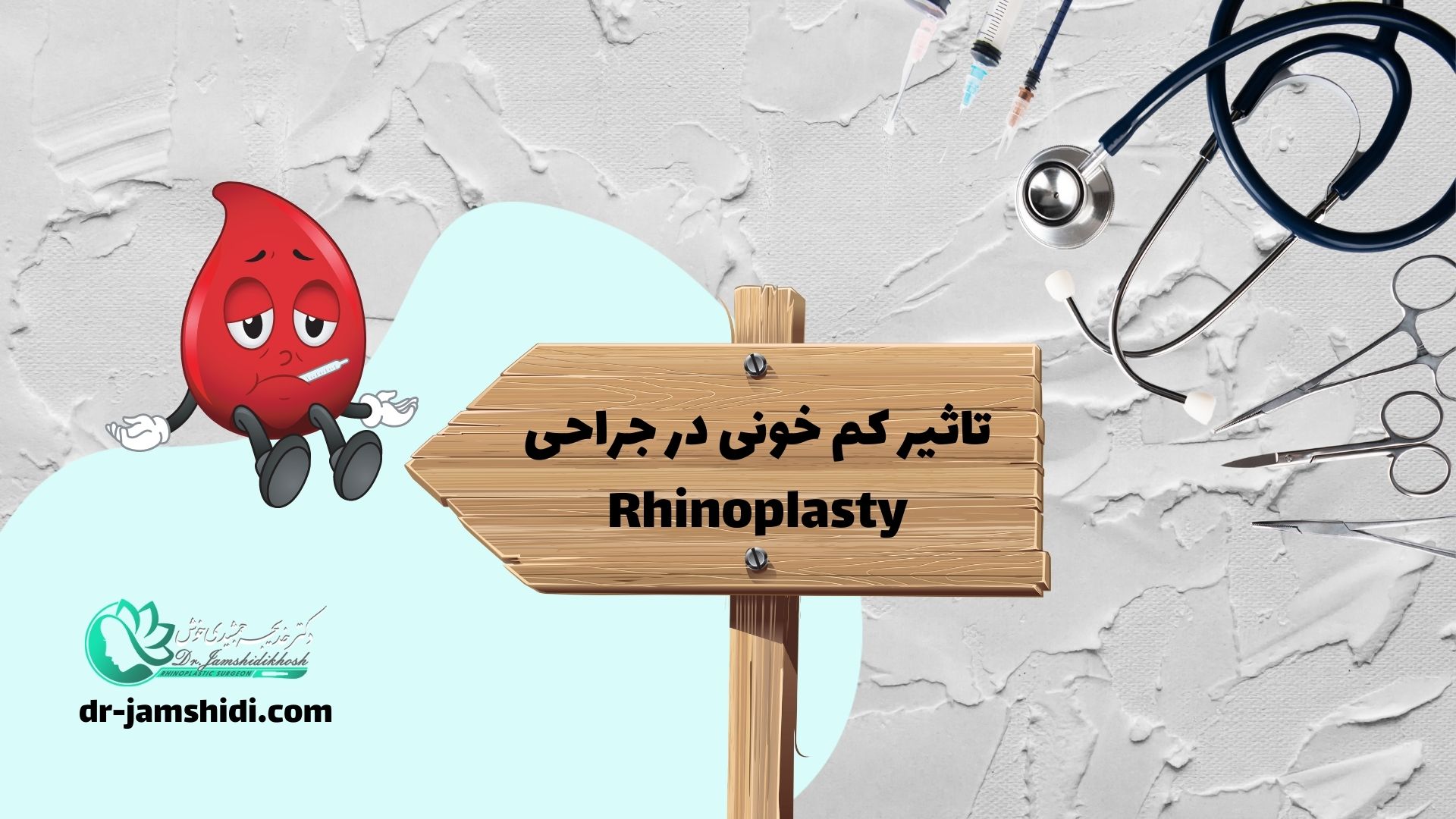 تاثیر کم خونی در جراحی Rhinoplasty